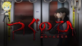 【つぐのひ〜幽闇の並葬電車〜】恐怖の通学電車～少女のメンタルは鉄壁だ～【女性実況】