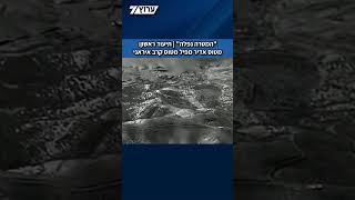 צה"ל פרסם תיעוד ראשון מתוך מטוס F-35I אדיר של חיל האוויר הישראלי מפיל מטוס קרב איראני מעל שמי טהרן. (חדשות ערוץ 7) - התמונה מוצגת ישירות מתוך אתר האינטרנט יוטיוב. זכויות היוצרים בתמונה שייכות ליוצרה. קישור קרדיט למקור התוכן נמצא בתוך דף הסרטון