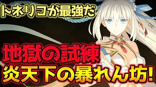【#FGO】トネリコが最強すぎた【地獄の試練 炎天下の暴れん坊！】【アズライールの廟】