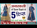 Slim दिखने के लिये 5 Tips Moti Ladies Slim Kaise Dikhe Anarkali Tips For Plus 