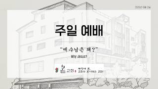 8월 2일 주일예배 / 예수님은 왜?