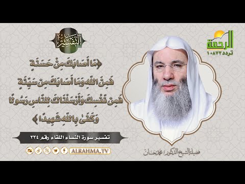 ما أصابك من حسنة فمن الله وما أصابك من سيئة فمن نفسك التفسير الشيخ الدكتور محمد حسان