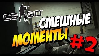 cs:go и Far cry 5 смешные моменты #2