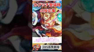 【3DS】運営「史上最強モンスター」 ”カグツチ”実装に対する当時の反応集【モンスト】