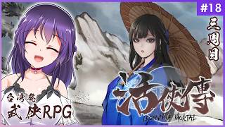 【活俠傳 #18】三周目突入！目指すは夏侯蘭ルート！【Legend of Mortal | 日本語化MOD】