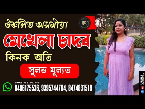 উৰুলি মেখেলা চাদৰ/BOOKING 👉 8486175536/8474831519