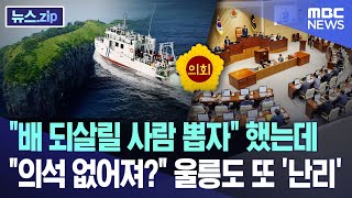 "배 되살릴 사람 뽑자" 했는데.. "의석 없어져?" 울릉도 또 '난리' [뉴스.zip/MBC뉴스]