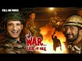 War Chhod Na Yaar Bollywood Lotpot Comedy Movie Sanjay Mishra Sharman Joshi Jaaved Jaaferi