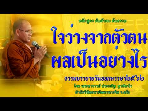 ใจว่างจากตัวตน ผลเป็นอย่างไร โดย พระอาจารย์ประเสริฐ ฐานังกโร153/62