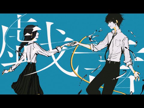 「戯言」Music Video のサムネイル