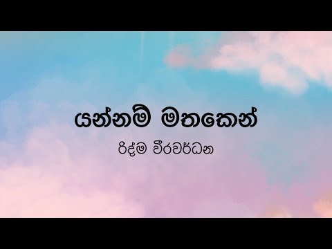 Yannam Mathaken(යන්නම් මතකෙන්) by Ridma Weerawardena - Lyric Video by The Lyricist
