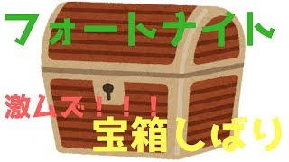 宝箱しばりスクアッドでしてみた！