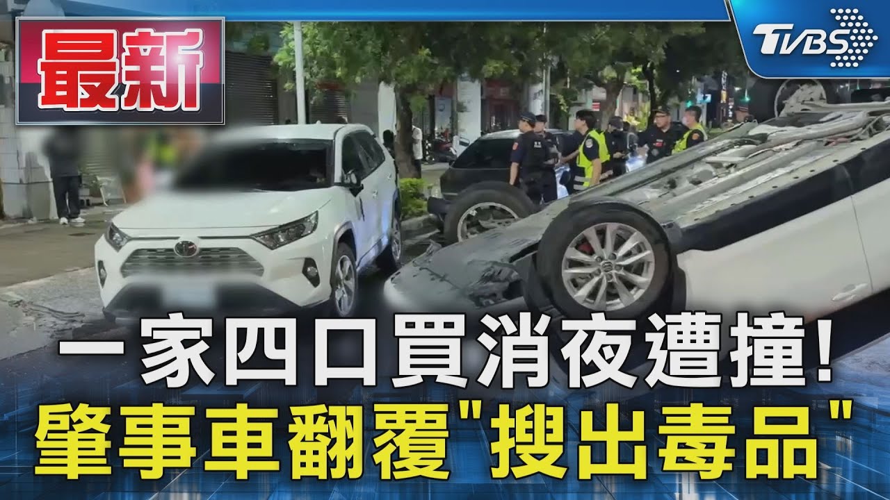 1家4口買宵夜遭撞!肇事男車翻覆急著上廁所 驚見「喪屍煙彈」