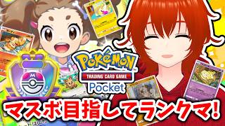 【ポケポケ】こいぬまみれになりながらマスボ目指してランクマ！🔥【れみぃ/VTuber】