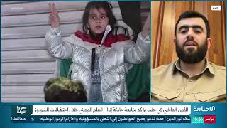 قائد الأمن الداخلي في محافظة حلب العقيد محمد عبد الغني يؤكد للإخبارية تأمين ?