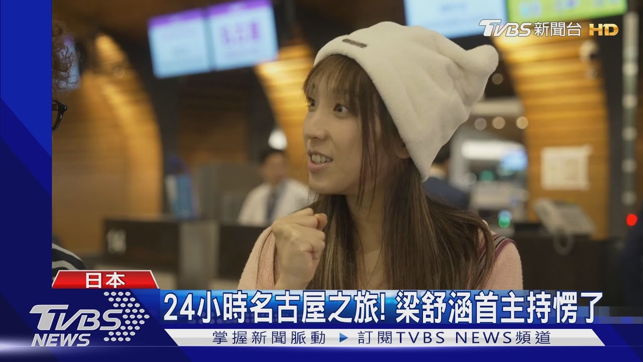 《食尚玩家2天1夜go》挑戰24小時名古屋 梁舒涵變日本妹帶路?