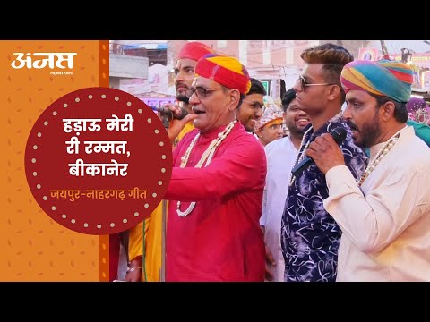जयपुर नारगढ़, हड़ाऊ मेरी रम्मत, बीकानेर होळी