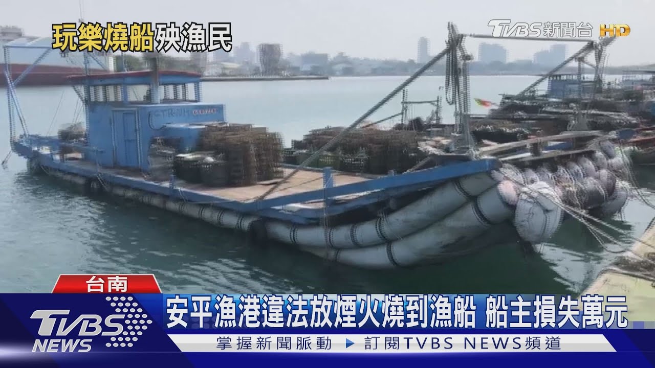 安平漁港違法放煙火燒到漁船 船主損失萬元