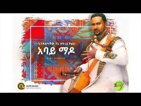 endalikachewu|2 pac |abay mado|እንዳልካቸው |2ፓክ|አባይ ማዶ