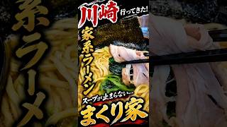 川崎の家系ラーメン「まくり家」はなぜ人気なのか？
