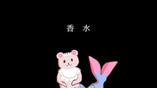 香水 ／瑛人 covered by くまーめいど