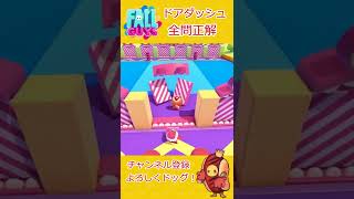 【Fallguys】ドアダッシュ～全問正解・気持ち良すぎだろ！～【フォールガイズ】
