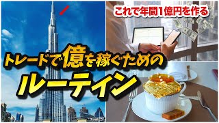 真似してほしい…1億円を稼ぐ最強のトレードルーティン　※ブルジュハリファ最上階へ
