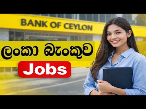 ලංකා බැංකුවෙ 2026 රැකියා සදහා බදවාගැනීම් : Bank of Ceylon (BOC) Job Vacancy 2025