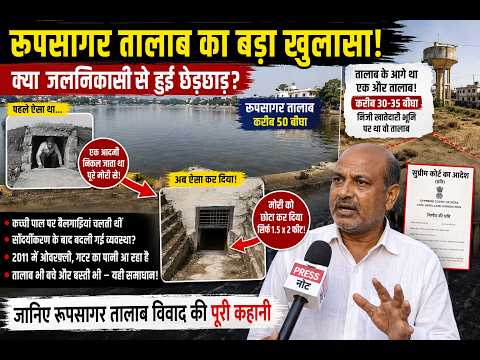 रूपसागर तालाब का बड़ा खुलासा! क्या जलनिकासी से हुई छेड़छाड़?