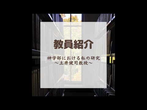文学言語学科 関西学院大学神学部教員紹介〜土井健司教授〜