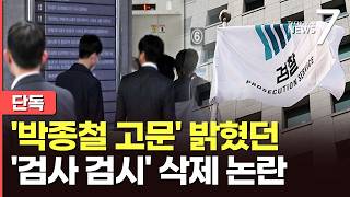 [단독] 檢개혁 추진단, '박종철 고문' 밝혀낸 검사 권한 박탈 논의 [뉴스7]