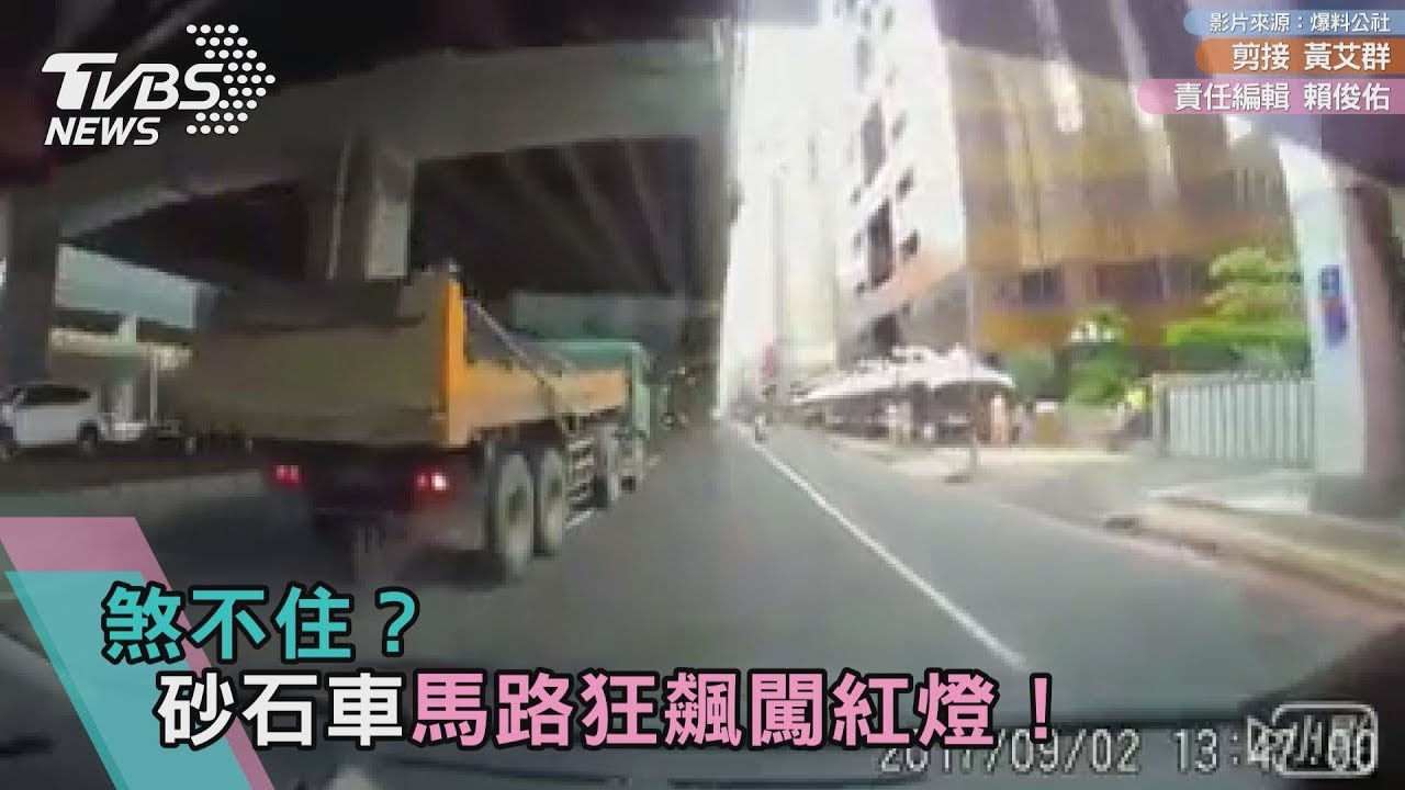 煞不住? 砂石車馬路狂飆闖紅燈!