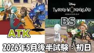【ツイステ】2026年5月後半試験│全属性ATK試験／無属性BS試験プレイ記録│初日の結果