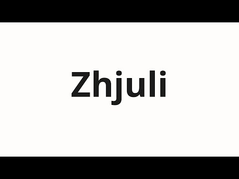 How to pronounce Zhjuli | Жюли (Julie in Russian)
