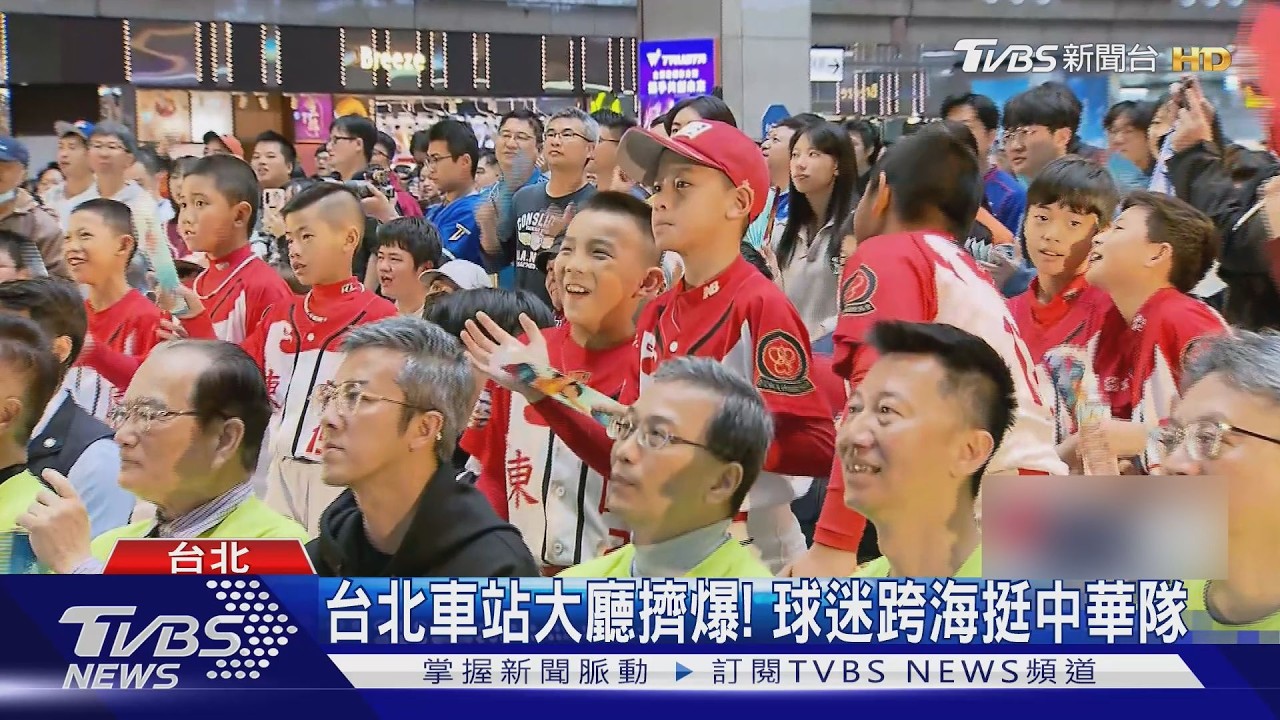 影音/全台球迷跨海集氣!北車擠爆球迷 桃園廣場民眾嗨翻