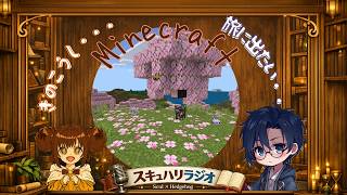 【参加型】サンゴ礁はあるのか！？　自由人とポンコツの大冒険　#minecraft  #スキュハリラジオ