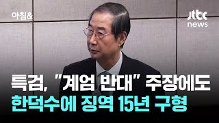 \ 계엄 반대\ 주장에도…특검, 한덕수에 징역 15년 구형 / JTBC 아침\u0026