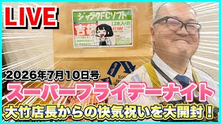 2026.7.10 スーパーフライデーナイト生配信！今夜は大開封祭り！笑