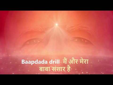 Shivbaba | Ocean of love | Baapdada drill | मैं और मेरा बाबा संसार है