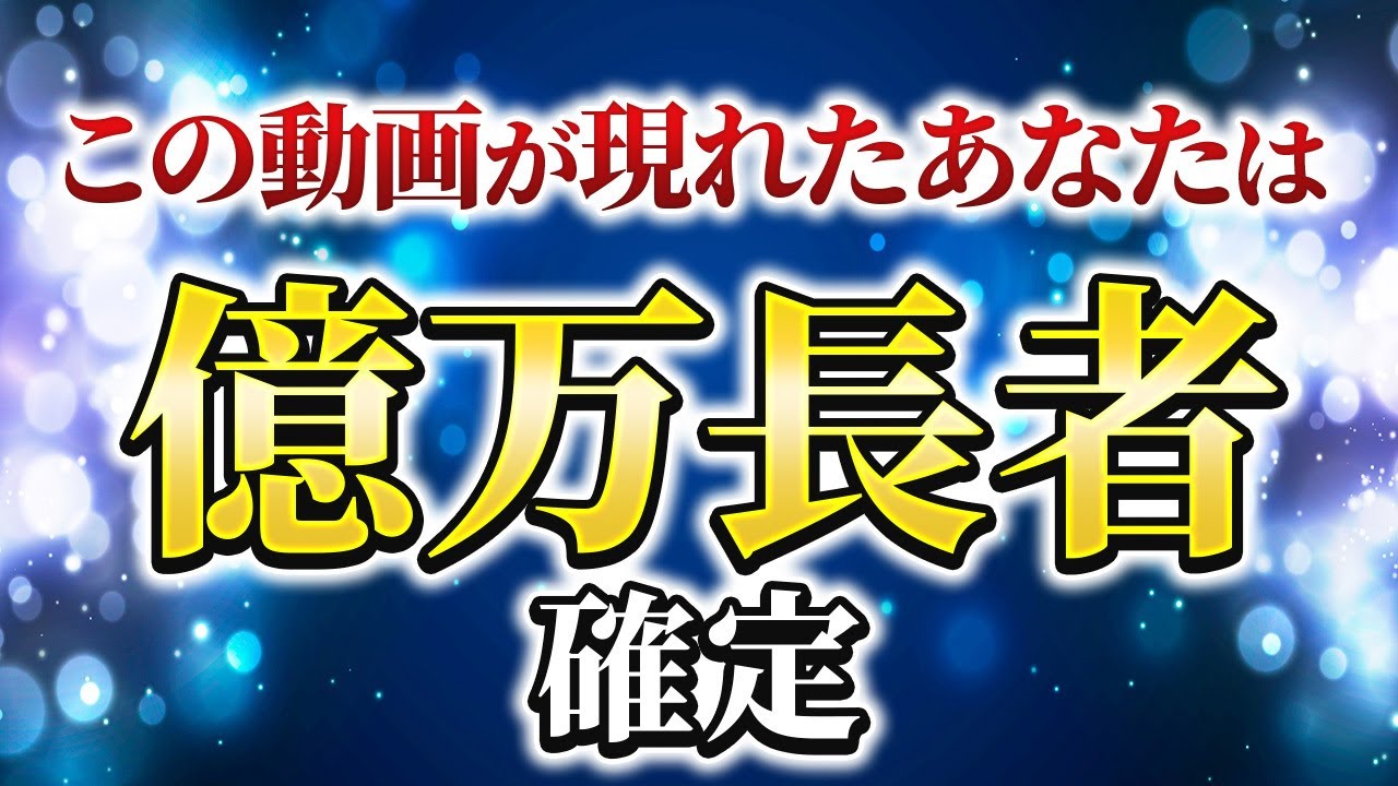 【億万長者確定】所持金6円から250億円を引き寄せた秘訣を特別伝授✨
