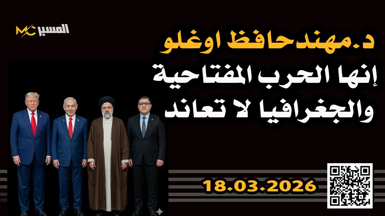 الحرب المفتاحية والجغرافيا لا تعاند .. الدكتور مهند حافظ اوغلو