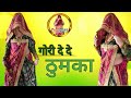 गौरी दे दे ठुमको Gori De De Thumko Haseena Choudhary Rajendra Yadav 2026 T