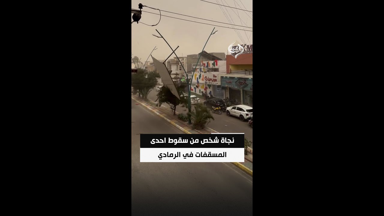فيديو | كادت أن تسبب كارثة.. نجاة شخص من سقوط احدى المسقفات نتيجة العاصفة الترابية في الرمادي