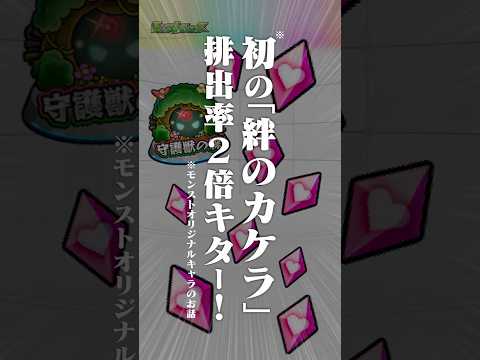 [1/8]あけましておめでとうございます！新年一発目のモンストニュースは「絆のカケラ」排出率2倍！「フレンドと2人で引ける♪チョイスガチャ」開催！#とにかくみじかくモンストニュース