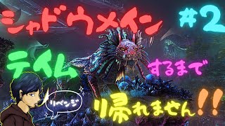 【PC版ARK公式PvE】#2 シャドウメインをテイムするまで配信します,,,笑
