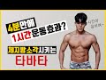 딱! 4분안에 체지방 소각버리는 미친 타바타 루틴! feat.언더아머러쉬