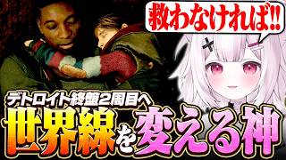 【Detroit: Become Human】全てを救うために人生をやり直す神