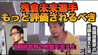 【ひろゆき きりぬき】浅倉未来はもっと社会的に評価すべき。格闘技産業を作った男。#きりぬき#ひろゆき#きりぬき動画#浅倉未来