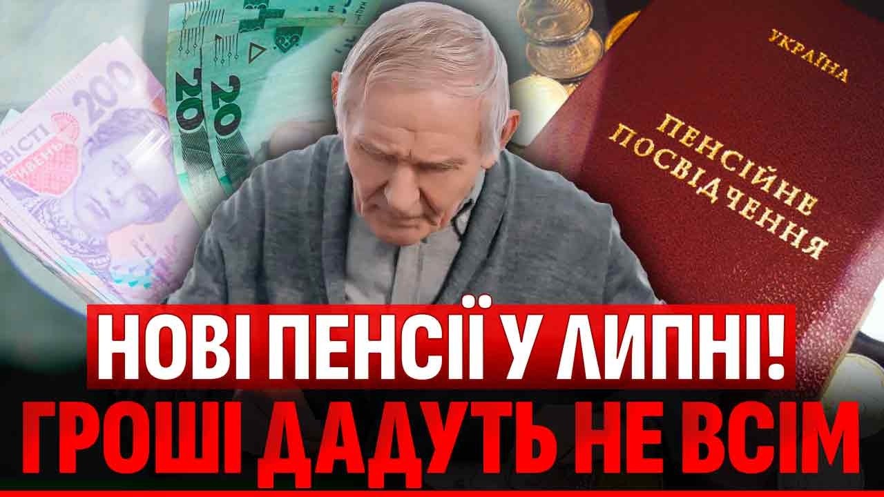 ☝️+647 ГРИВЕНЬ З 1 ЛИПНЯ! Нові надбавки та ЗМІНА ПЕНСІЙНОГО ВІКУ. Хто зможе ОТР