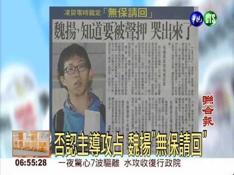 魏揚無保請回! 抗爭學生振奮